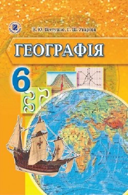 Обкладинка до підручника Географія (Пестушко, Уварова) 6 клас 2014