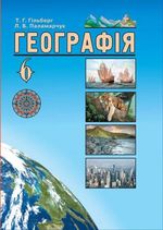 Обкладинка до підручника Географія (Гільберг, Паламарчук) 6 клас 2014