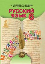 Обкладинка до підручника Російська мова (Рудяков, Фролова, Маркина-Гурджи) 6 клас