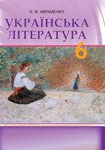 Обкладинка до Українська література (Авраменко) 6 клас 2014