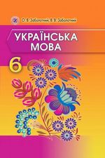 Українська мова (Заболотний) 6 клас 2014