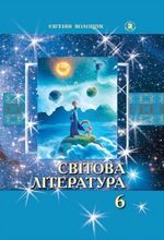 Обкладинка до підручника Світова література (Волощук) 6 клас 2014