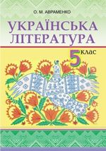 Українська Література 11 Класу