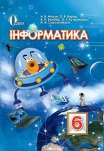 Інформатика (Морзе, Барна, Вембер, Кузьмінська, Саржинська) 6 клас 2014