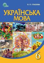 Обкладинка до Українська мова (Глазова) 6 клас 2014