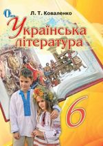 Обкладинка до Українська література (Коваленко) 6 клас 2014