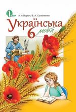 Обкладинка до Українська мова (Ворон, Солопенко) 6 клас 2014