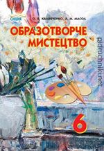 Обкладинка до підручника Образотворче мистецтво (Калініченко, Масол) 6 клас 2014