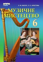 Обкладинка до підручника Музичне мистецтво (Масол, Аристова) 6 клас 2014