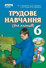 Трудове навчання для хлопців (Сидоренко) 6 клас 2014