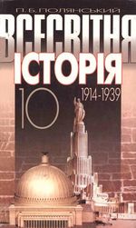 Обкладинка до підручника Всесвітня історія 1914-1939 (Полянський) 10 клас