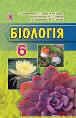 Біологія (Остапченко, Балан Матяш) 6 клас