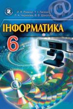 Інформатика (Ривкінд, Лисенко, Чернікова, Шакотько) 6 клас