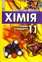 Хімія (Лашевська) 11 клас Хімія (Лашевська) 11 клас