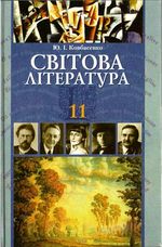 Обкладинка до підручника Світова література (Ковбасенко) 11 клас