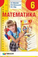 Обкладинка до підручника Математика (Мерзляк) 6 клас 2014