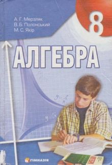 Обкладинка до підручника Алгебра (Мерзляк, Полонський, Якір) 8 клас 2008