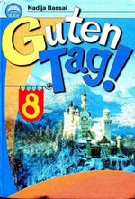 Обкладинка до підручника Німецька мова Guten Tag! (Басай) 8 клас 2009