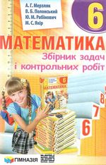 Обкладинка до підручника Математика Збірник задач (Мерзляк) 6 клас 2014