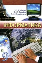 Обкладинка до підручника Інформатика (Морзе, Вембер, Кузьмінська) 9 клас 2009