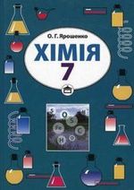 Обкладинка до підручника Хімія (Ярошенко) 7 клас