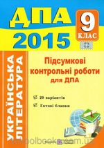 Обкладинка до ДПА 2015 Українська література підсумкові контрольні роботи 9 клас