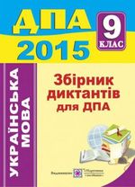 Обкладинка до підручника ДПА 2015 Українська мова 9 клас - Збірник диктантів