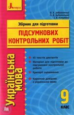 ДПА 2015 Українська мова - Збірник для підготовки до підсумкових контрольних робіт 9 клас