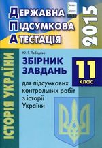 Обкладинка до підручника ДПА 2015 Історія України 11 клас - Завдання