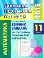 Обкладинка до ДПА 2015 Математика 11 клас - Збірник завдань