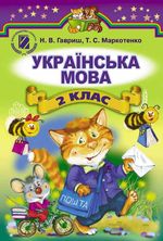 Обкладинка до Українська мова (Гавриш, Маркотенко) 2 клас