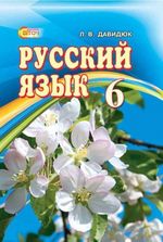 Обкладинка до підручника Російська мова (Давидюк) 6 клас