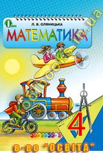 Математика (Оляницька) 4 клас 2015