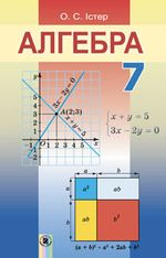 Обкладинка до підручника Алгебра (Істер) 7 клас 2015