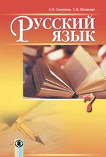 Російська мова (Самонова) 7 клас