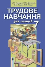 Обкладинка до підручника Трудове навчання (Терещук, Дятленко) 7 клас (хлопці)