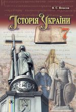 Обкладинка до Історія України (Власов) 7 клас 2015