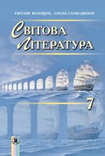 Обкладинка до підручника Світова література (Волощук) 7 клас