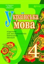 Українська мова (Варзацька) 4 клас Українська мова (Варзацька) 4 клас
