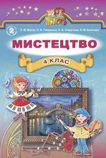 Мистецтво (Масол, Гайдамака, Очеретяна) 4 клас Мистецтво (Масол, Гайдамака, Очеретяна) 4 клас