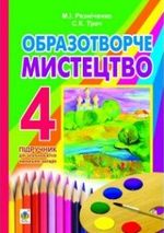Обкладинка до Образотворче мистецтво (Резніченко, Трач) 4 клас