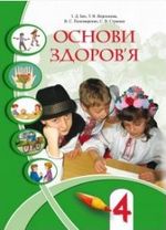 Обкладинка до Основи здоров‘я (Бех, Воронцова, Пономаренко, Страшко) 4 клас