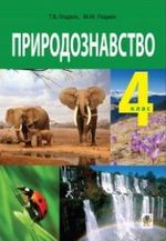 Обкладинка до Природознавство (Гладюк) 4 клас