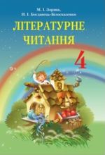 Літературне читання (Зоряна, Богданець-Білоскаленко) 4 клас