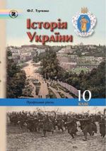 Обкладинка до Історiя України (Турченко) 10 клас