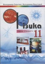 Фізика (Сиротюк, Баштовий) 11 клас Фізика (Сиротюк, Баштовий) 11 клас