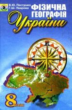 Обкладинка до підручника Фізична географія України (Пестушко, Уварова) 8 клас 2008