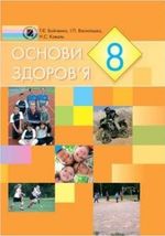 Обкладинка до підручника Основи здоров‘я (Бойченко, Василашко, Коваль) 8 клас 2008