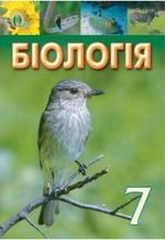 Біологія (Костіков, Волгін, Додь) 7 клас