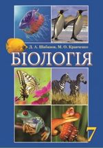 Біологія (Шабанов, Кравченко) 7 клас